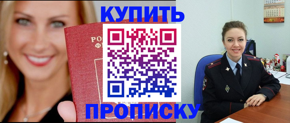 прописка 2025 в Кропоткине